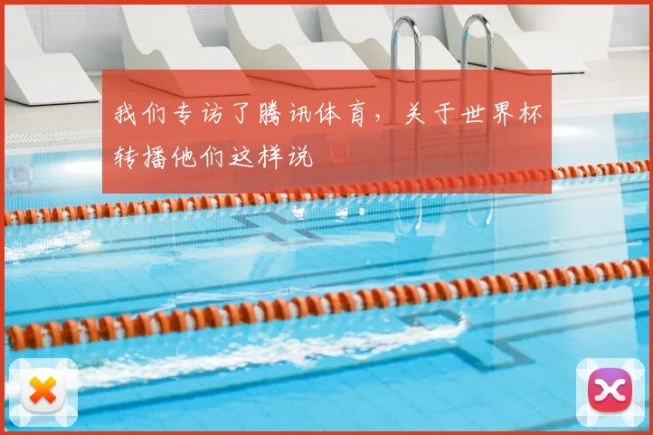 我们专访了腾讯体育，关于世界杯转播他们这样说