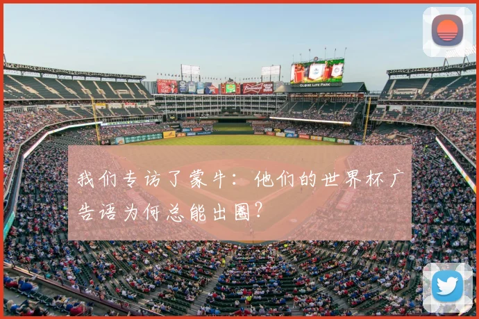 我们专访了蒙牛：他们的世界杯广告语为何总能出圈？