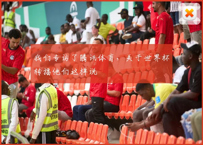 我们专访了腾讯体育，关于世界杯转播他们这样说