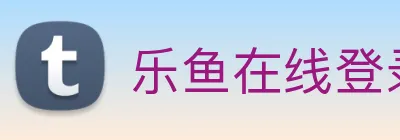 乐鱼在线登录-首页 Logo